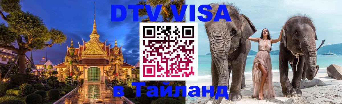 Долгосрочная виза DTV в Тайланд Вадуц 