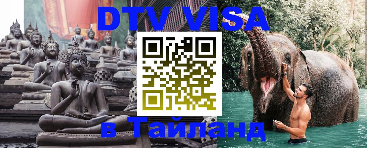 Долгосрочная виза DTV в Тайланд Вадуц 